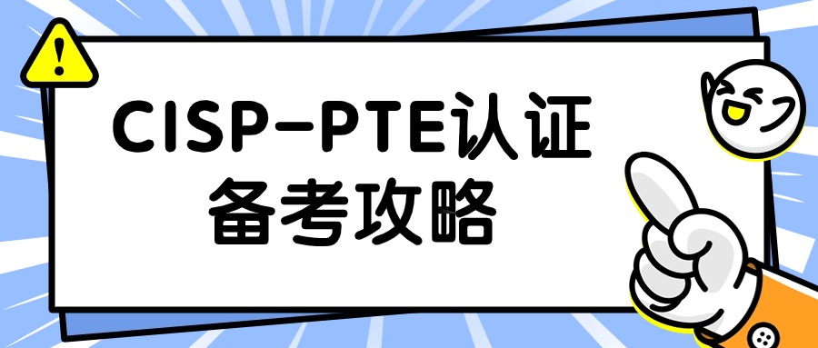 渗透测试工程师CISP-PTE认证备考攻略
