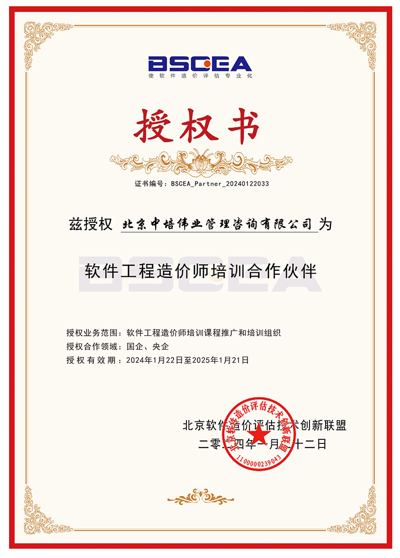 软件工程造价师授权书 软件工程造价师授权书