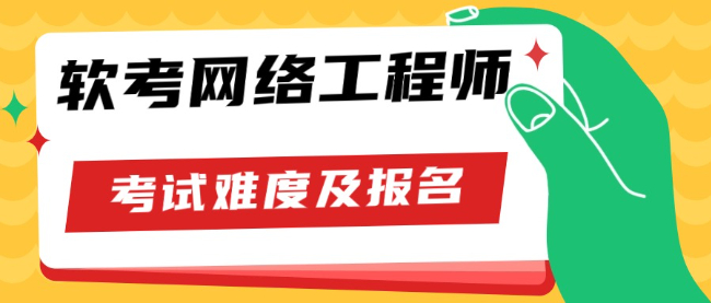 软考难度及报名.jpg
