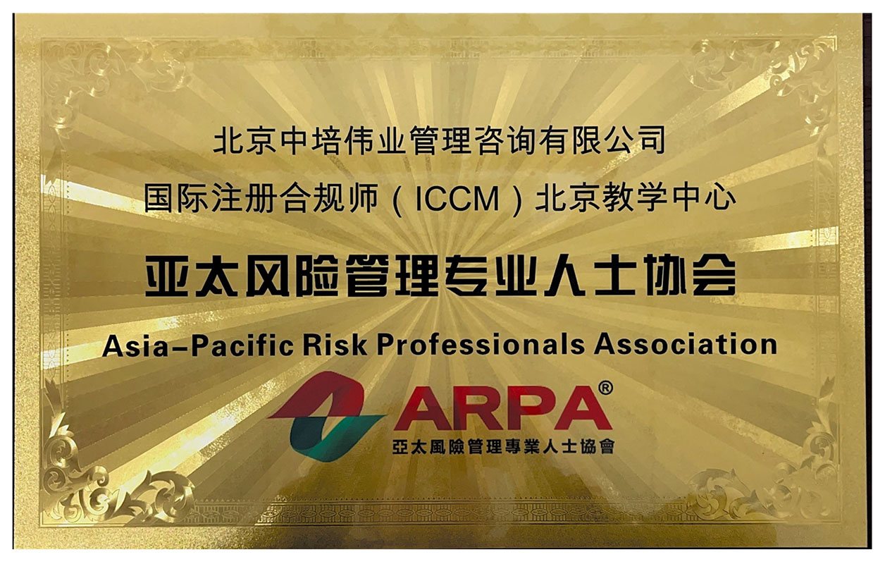 国际注册合规师授权 国际注册合规师授权