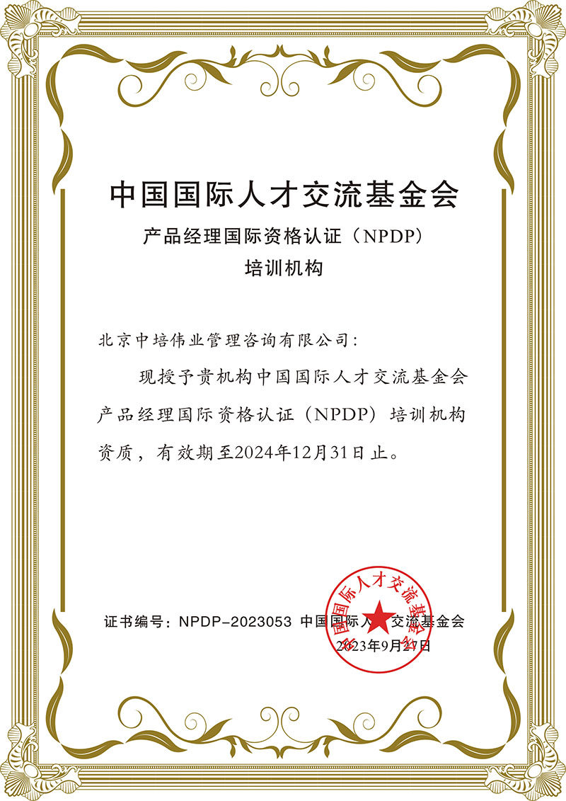 产品经理国际资格认证(NPDP授权) 产品经理国际资格认证(NPDP授权)