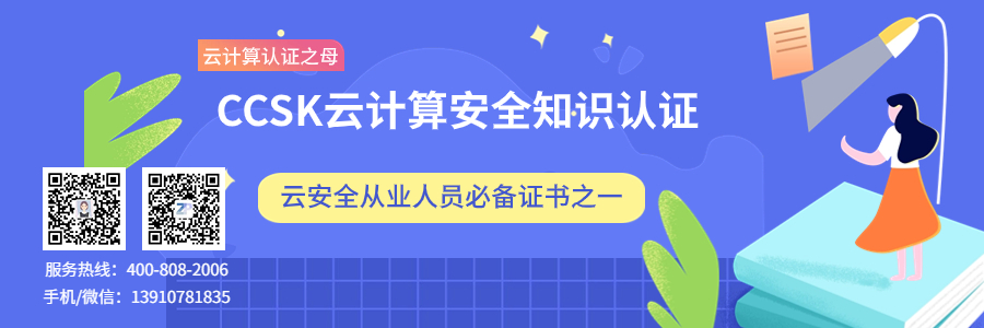 CCSK云计算安全知识认证