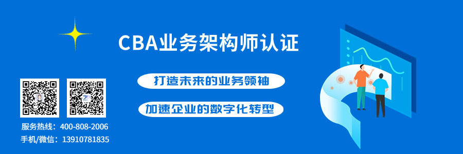 CBA业务架构师认证