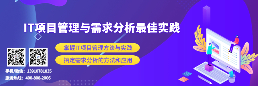 IT项目管理与需求分析