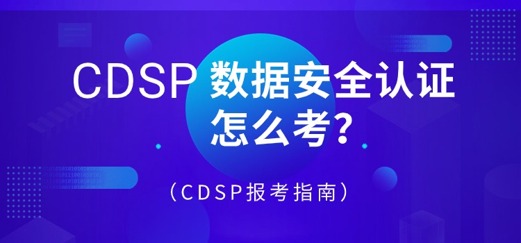 数据安全认证专家CDSP考证指南