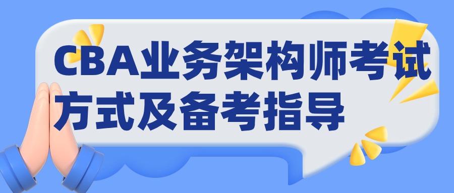 CBA认证如何报名,如何考试?