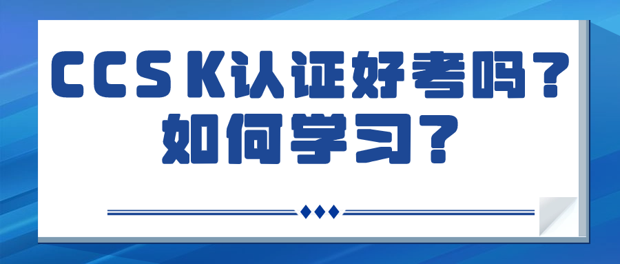 CCSK认证好考吗？如何科学备考？