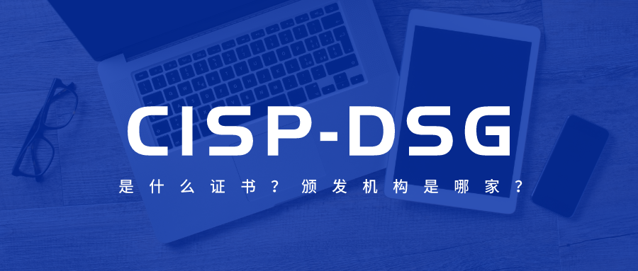 CISP-DSG发证机构是哪?证书权威性如何?