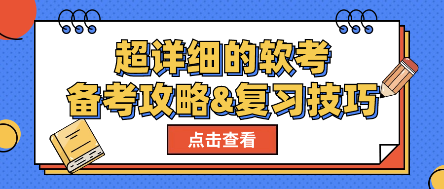 2024年软考大军,如何科学备考?