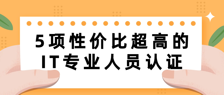 盘点五个IT领域下证快的证书