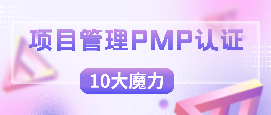 项目管理PMP认证的10大魔法力