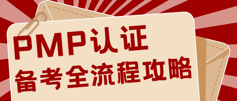 PMP备考秘籍：4点建议、5个关键！
