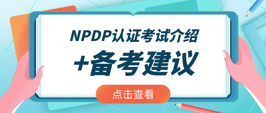 做好产品规划与设计，考一本NPDP证书吧！