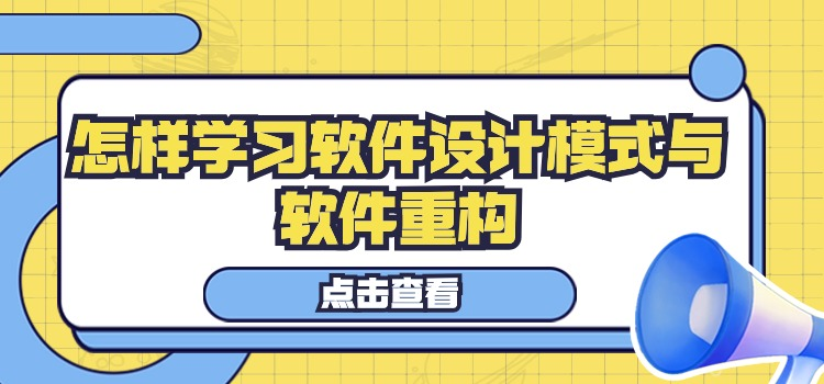 中培IT学院软件设计模式与软件重构培训班