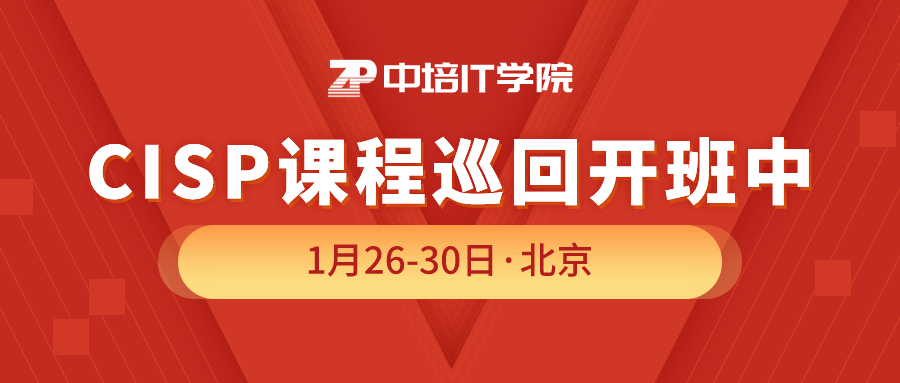 2024年第一期CISP认证培训开始报名啦！