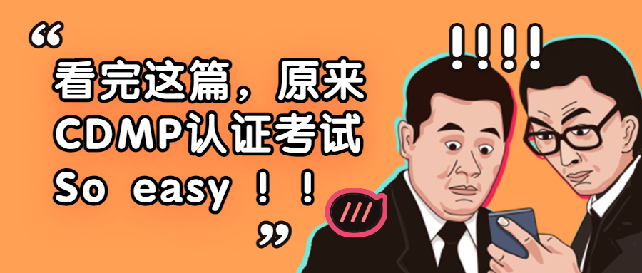 中培IT学院 帮您轻松应考CDMP考试