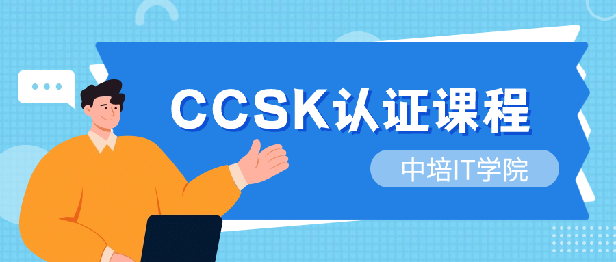 CCSK云计算安全认证培训-中培IT学院