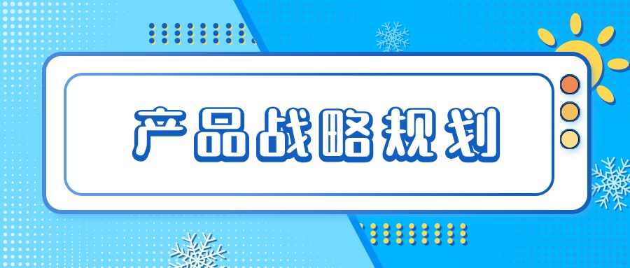 做好产品战略规划的6大步骤