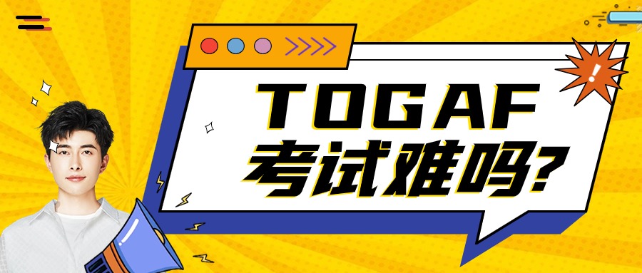 TOGAF难吗.jpg