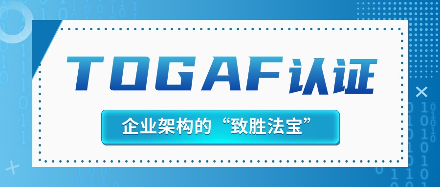 为什么TOGAF是企业数字化转型的“致胜法宝”?