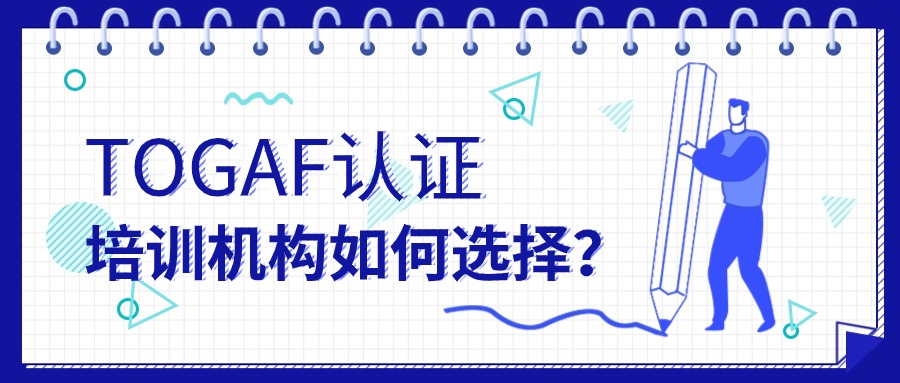 如何挑选合适的TOGAF证书培训机构?