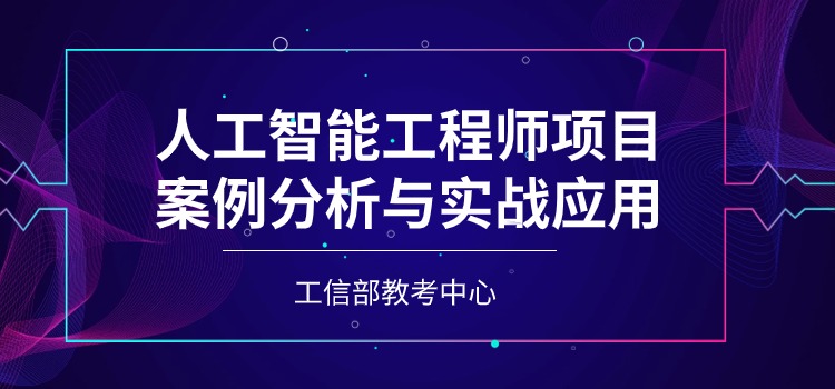 企业级AI人工智能培训课程(远程班/直播班/网络班)