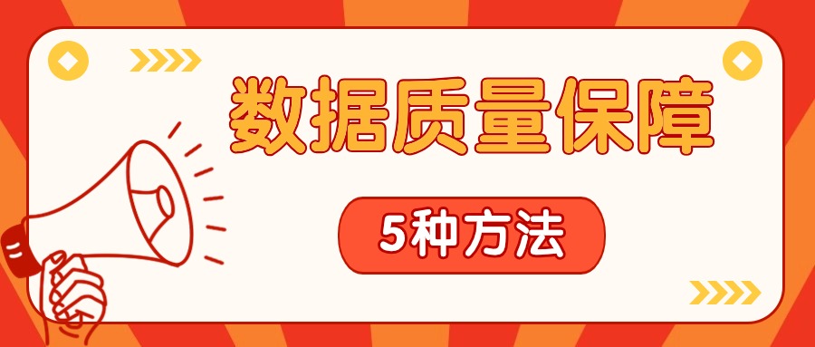 大数据时代,我们该如何保障数据质量