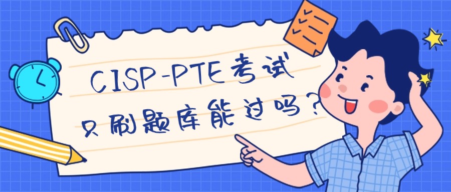警惕！cisp-pte考试白嫖题库陷阱