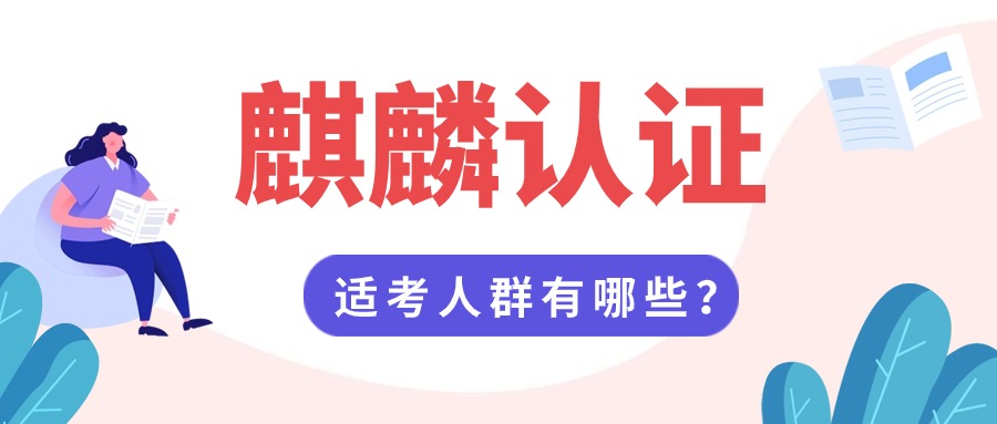麒麟认证适合哪些人员来考？