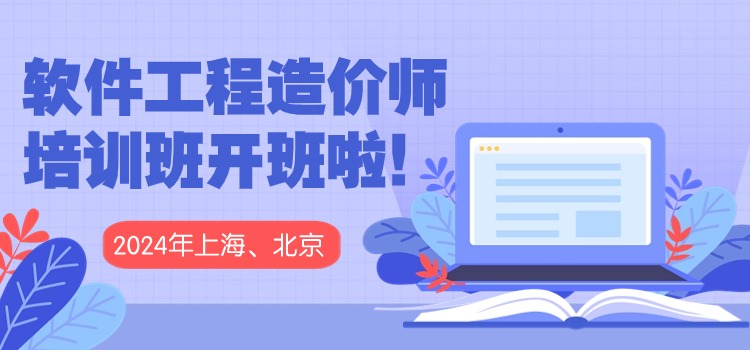 2024年（上海）软件工程造价师招生简章