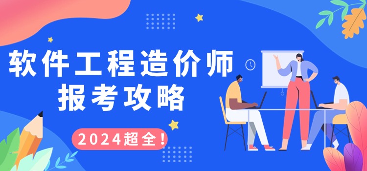 超全！软件工程造价师2024年报考攻略