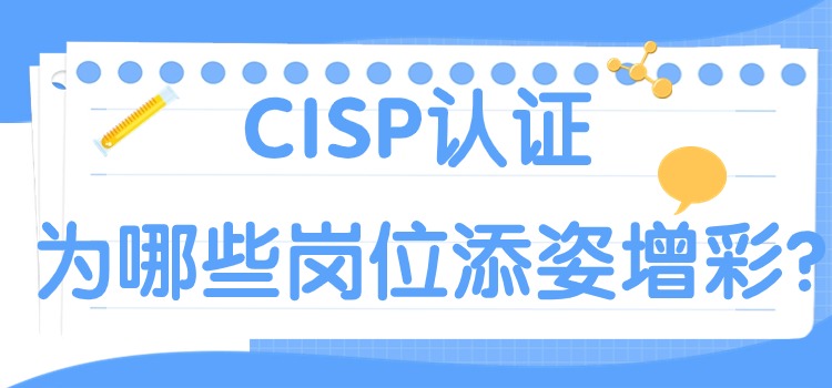 CISP认证为哪些岗位添姿增彩?