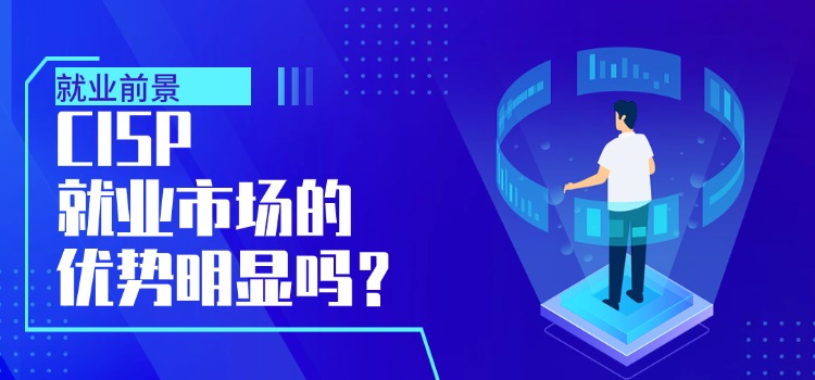 CISP证书价值几何?可以提供就业优势吗?