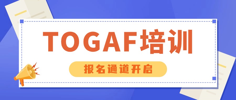 数字化顶层设计实践与TOGAF培训班(诚邀参加)