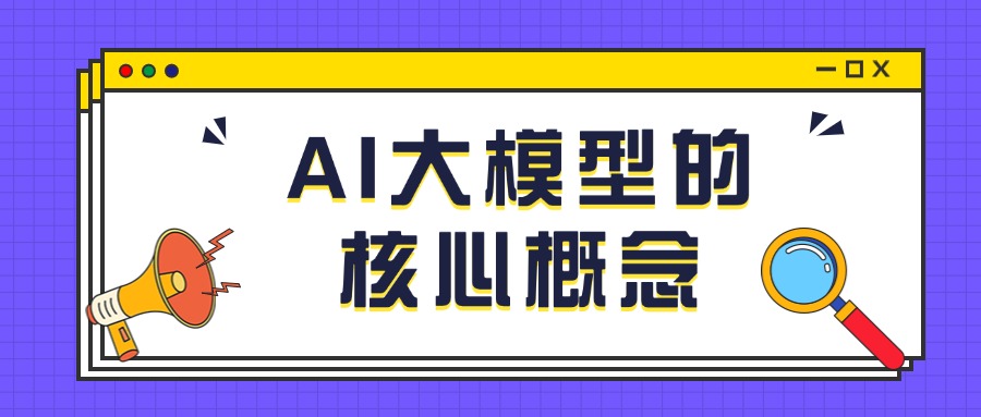 AI大模型的核心概念.jpg