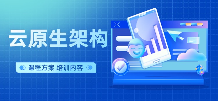 云原生架构与容器化部署实战（培训方案）