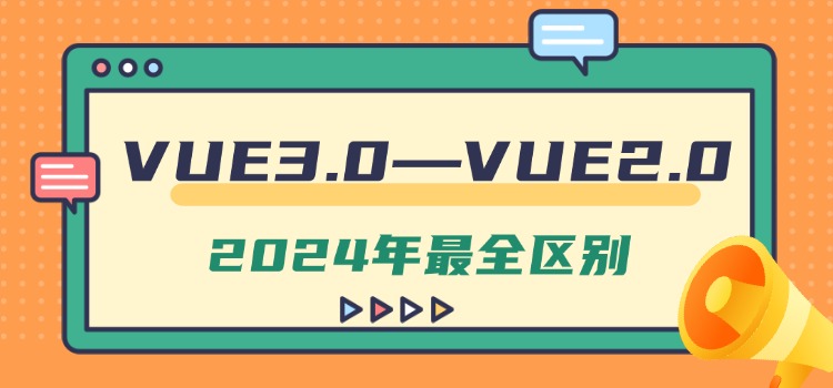 详细了解VUE3.0—VUE2.0的不同有哪些