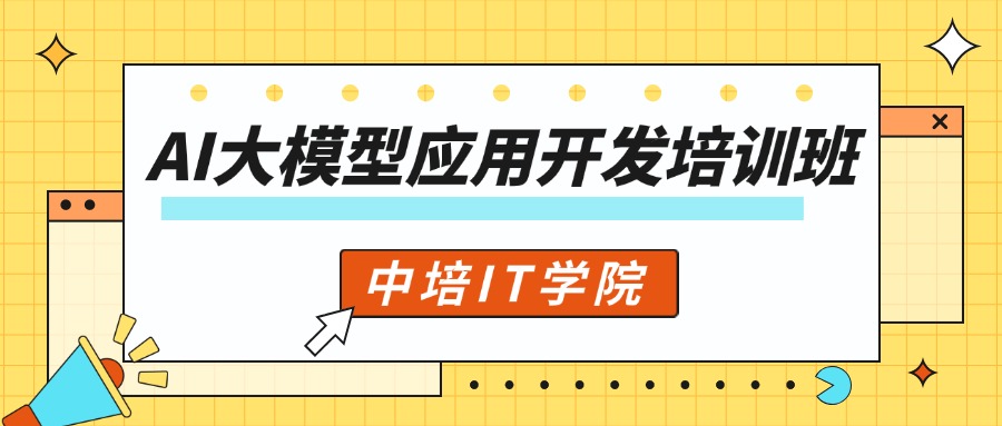 中培IT学院--AI大模型企业赋能培训训练营