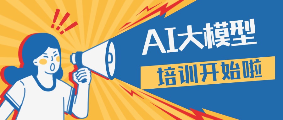 AI大模型培训开始.jpg