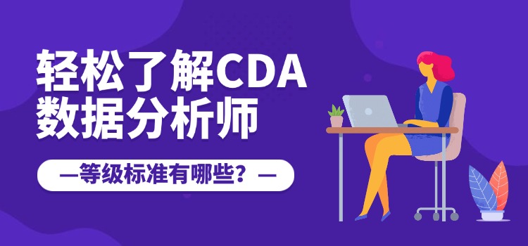 CDA数据分析师各等级标准有什么区别