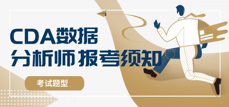 业务数据分析师（CDA Level1）报考须知
