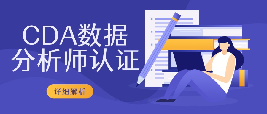 360°解读：CDA数据分析认证是什么？