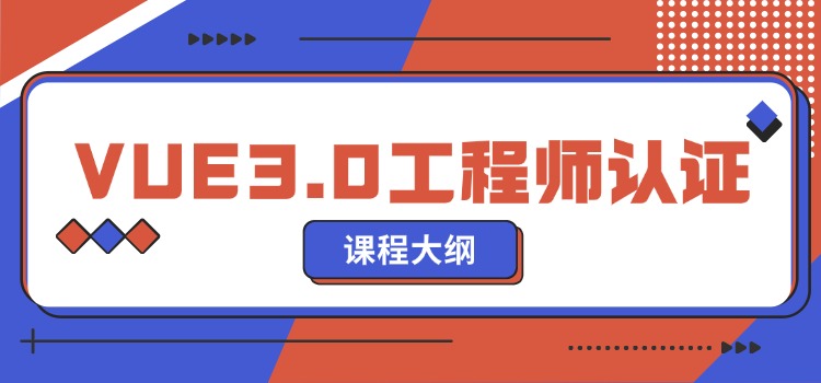 VUE前端开发工程师认证课程方案