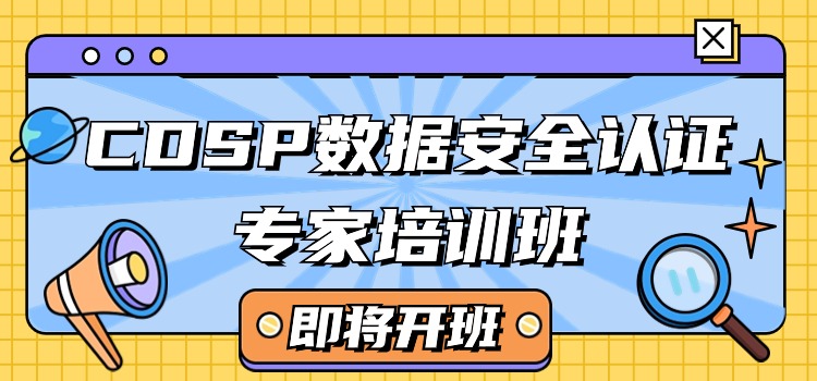 2024年CDSP数据安全认证培训（南京、上海）