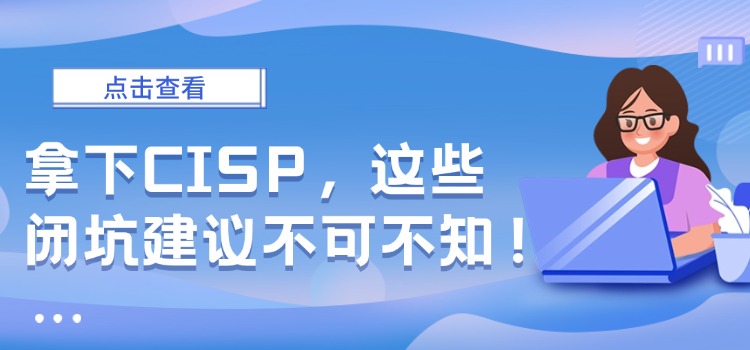 CISP（注册信息安全专业人员）认证闭坑指南