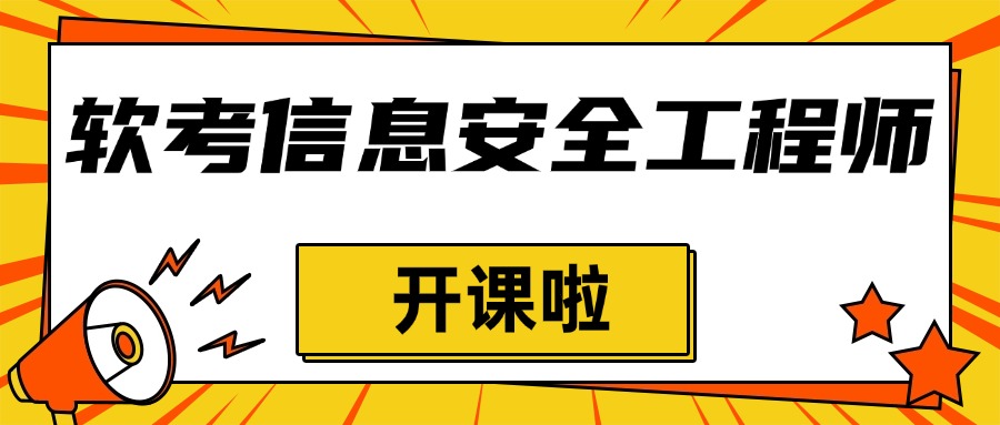 软考中级信息安全工程师线上培训班（串讲+冲刺）