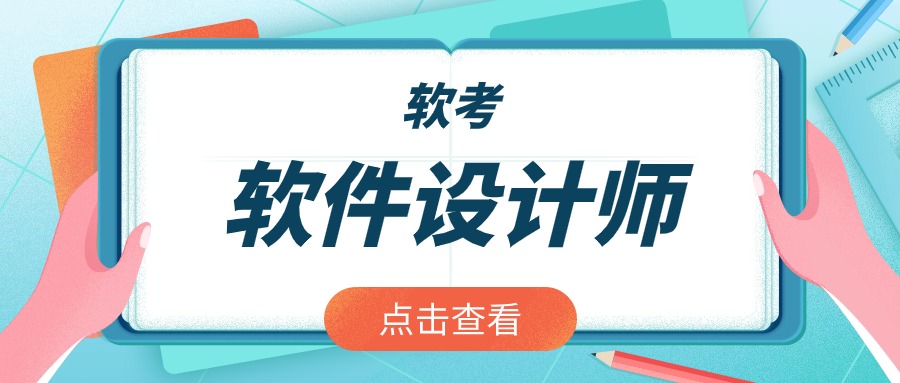 软件设计师如何备考？考完有什么用？