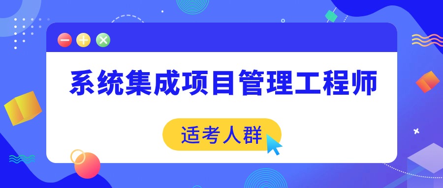 软考系统集成项目管理工程师适考人群