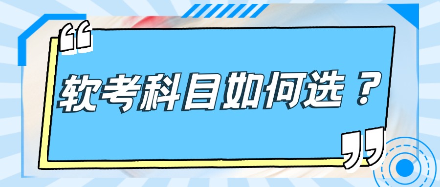 软考科目选择，收下这篇备考指南！