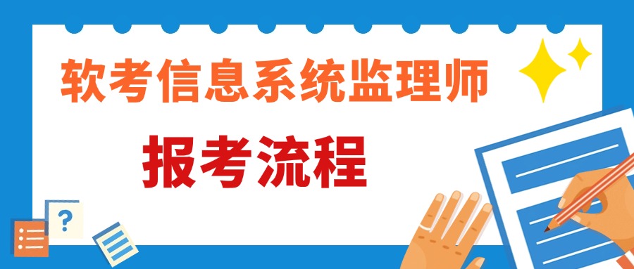 2024年软考信息系统监理师报考流程